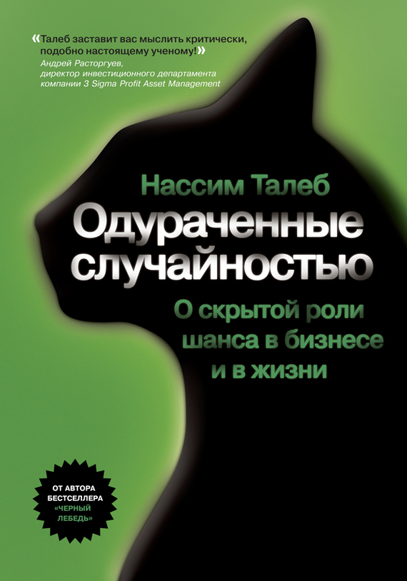 Одураченные случайностью - Нассим Талеб (2005) [Ау_0.jpg